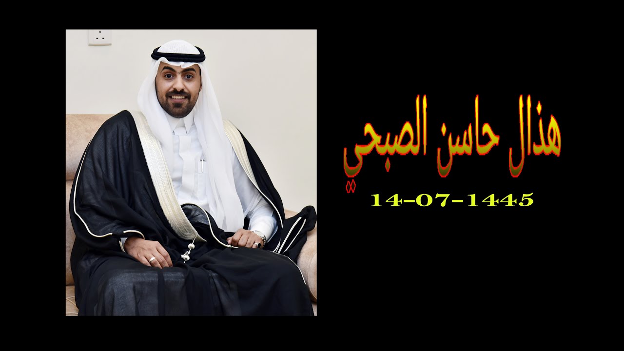 هذال حاسن الصبحي 1445/7/14
