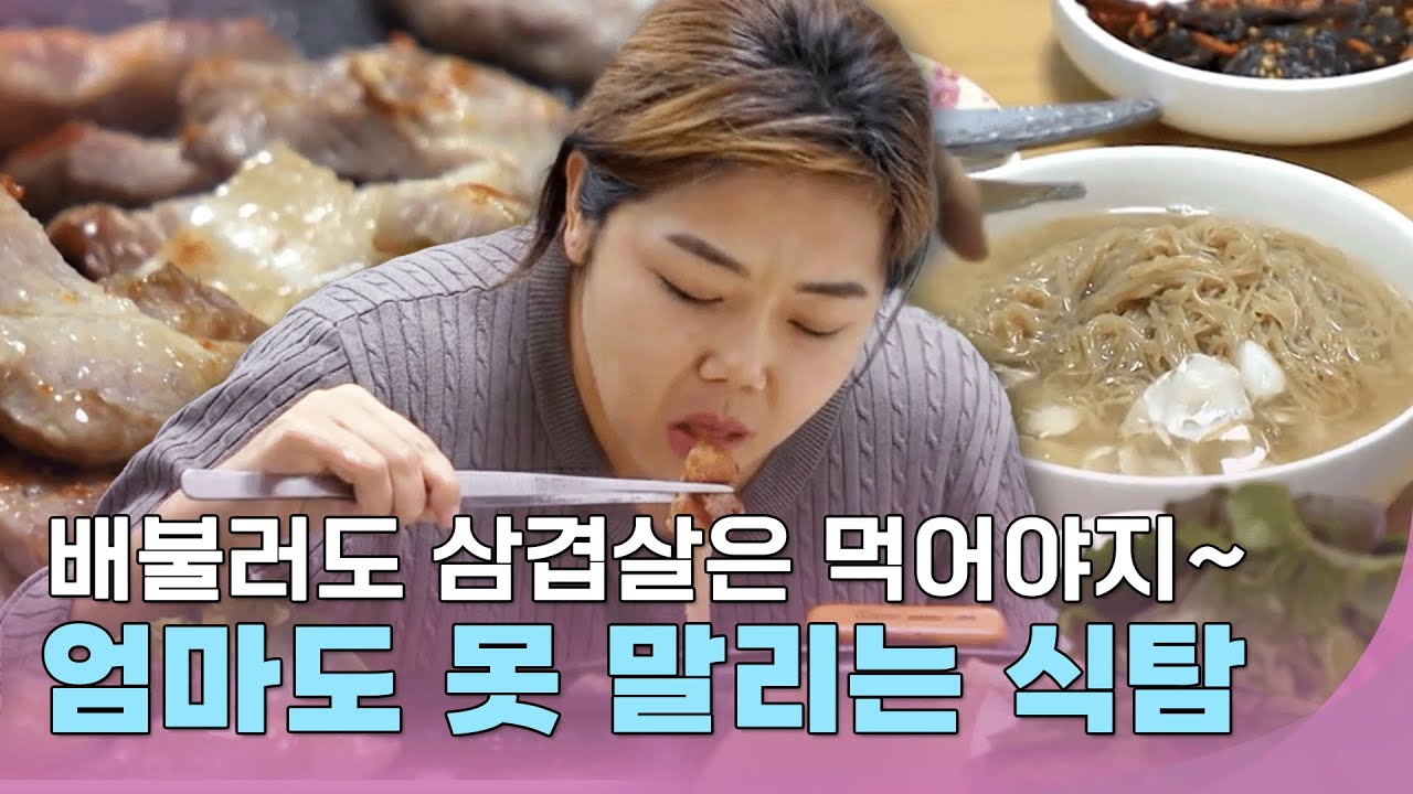 배불러도 삼겹살은 먹어야지! 엄마도 못 말리는 식탐 #줄여주는비서들
