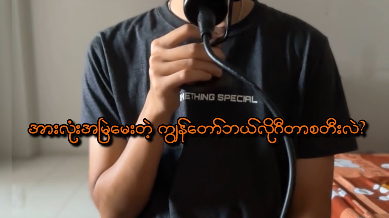 ဂီတာဘယ်လိုလေ့လာခဲ့သလဲ???