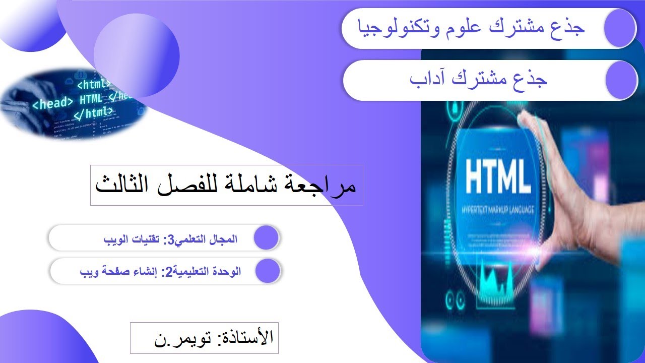 اقوى مراجعة في الـ HTML (تقنيات الويب) | السنة الأولى ثانوي 🔥🔥
