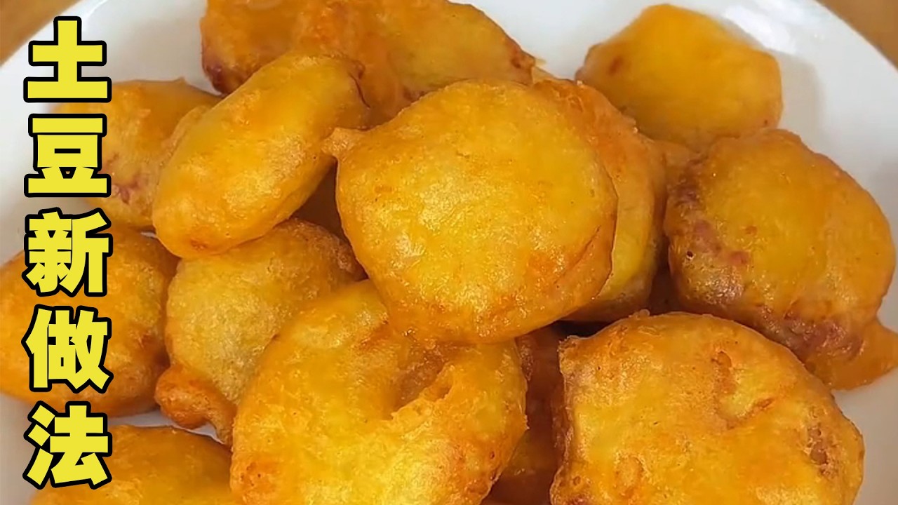 土豆片新做法 把土豆片加上肉馅，做出来就是年夜饭上大小朋友都喜欢吃的美食，外皮酥脆里面绵软又好吃#potato #美食教程 #cooking