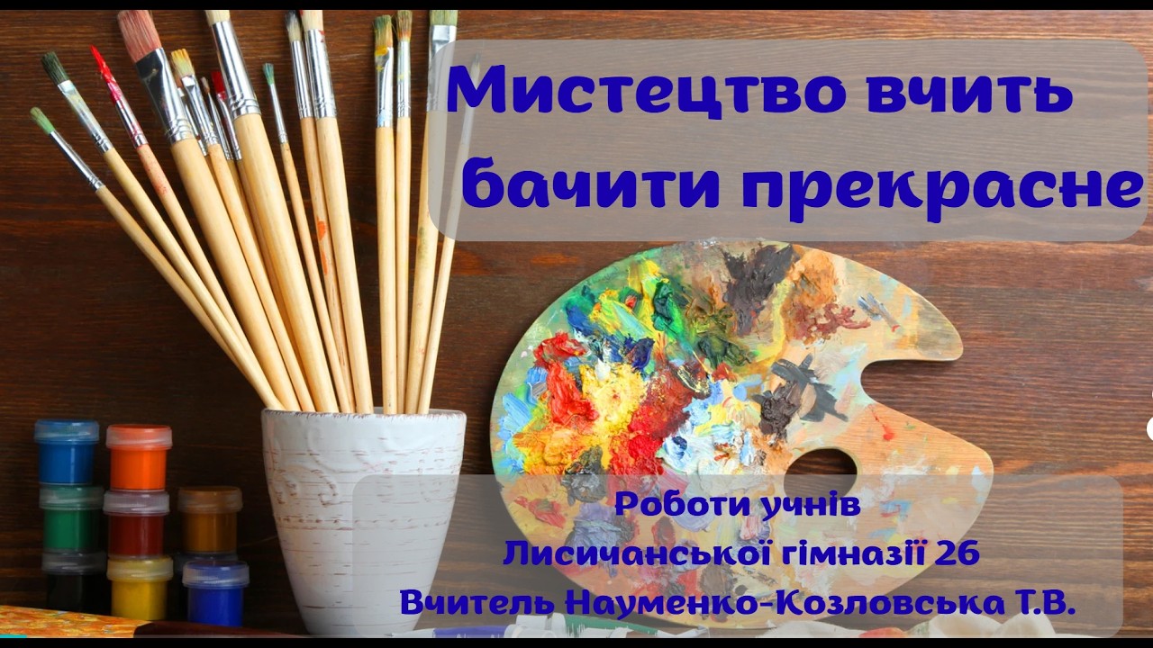 Мистецтво вчить бачити прекрасне