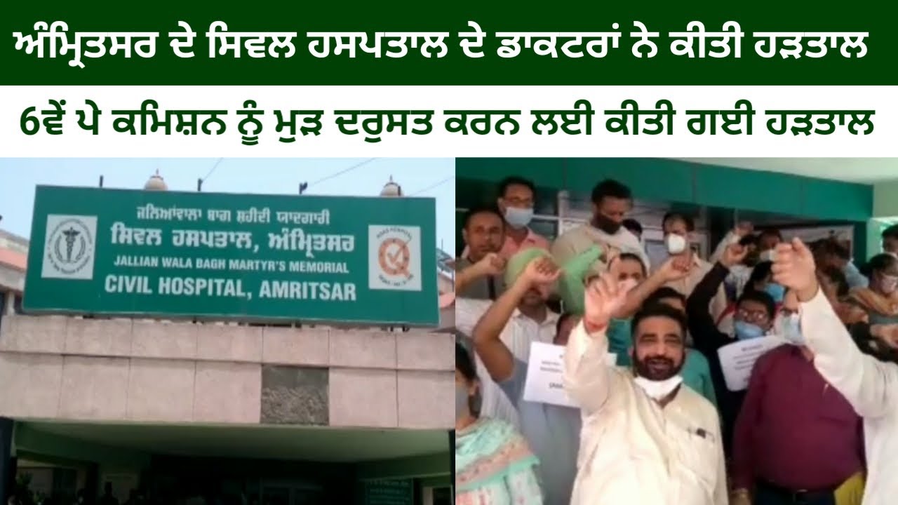 Amritsar Civil Hospital doctors on strike