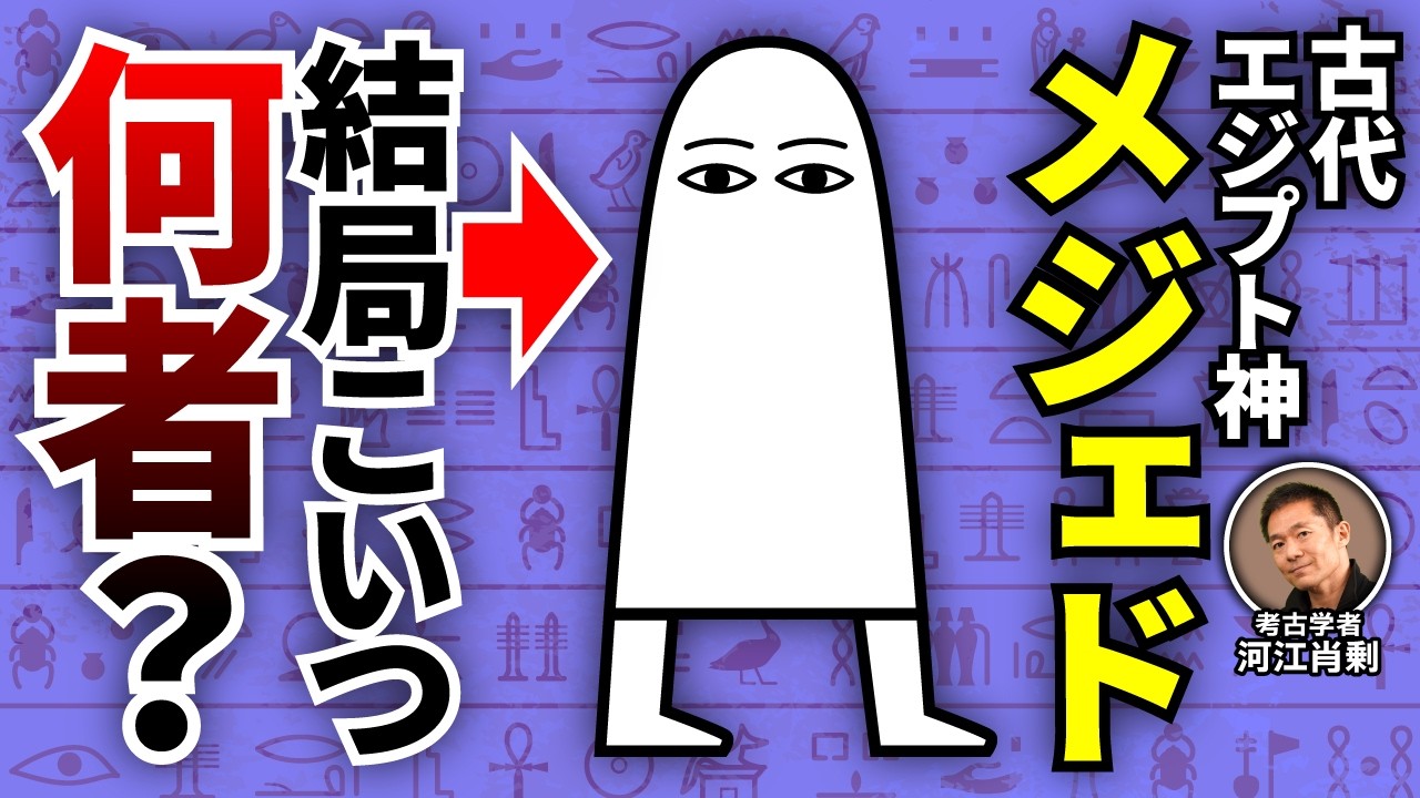 【解説】なぜか日本で大人気！古代エジプトの神「メジェド」の謎過ぎる正体に迫る！