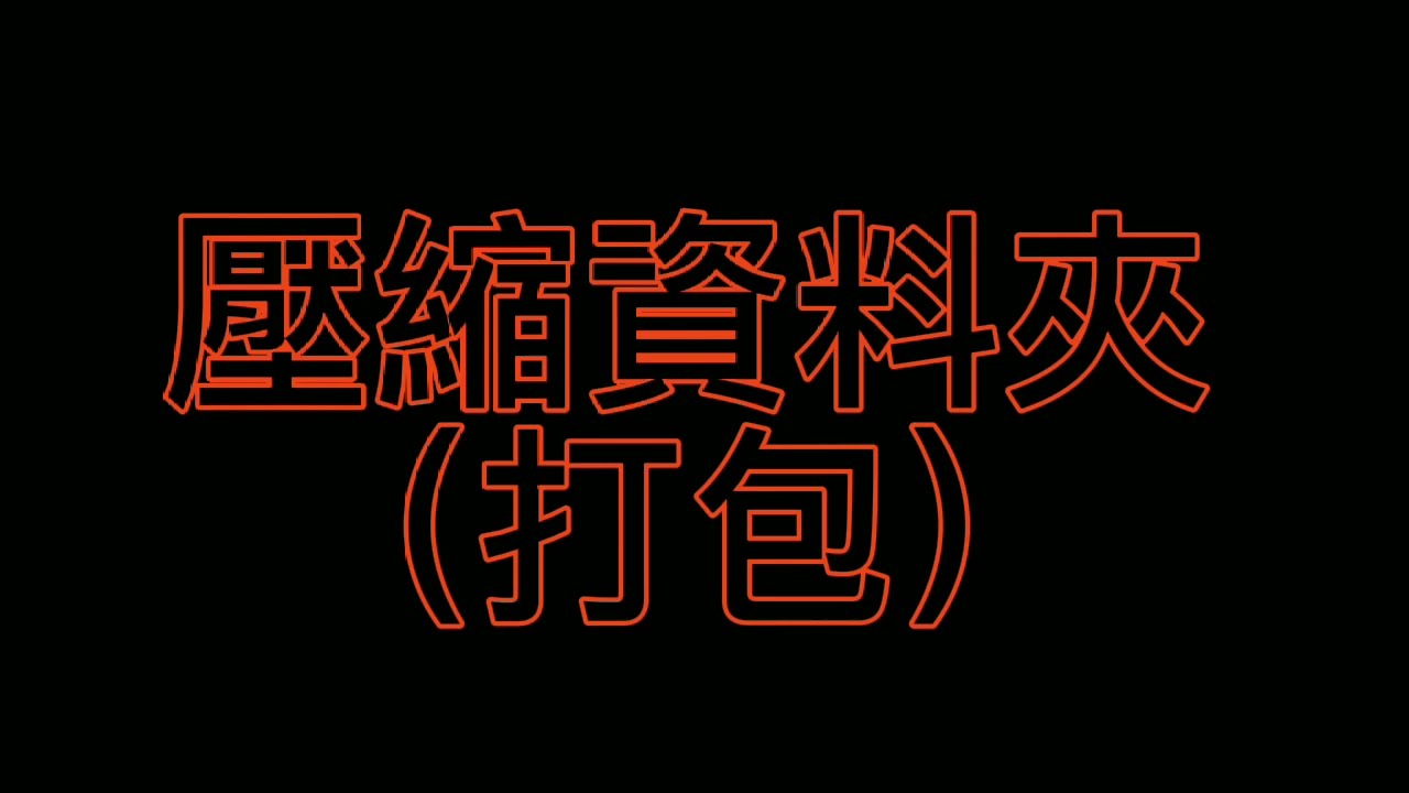 壓縮資料夾