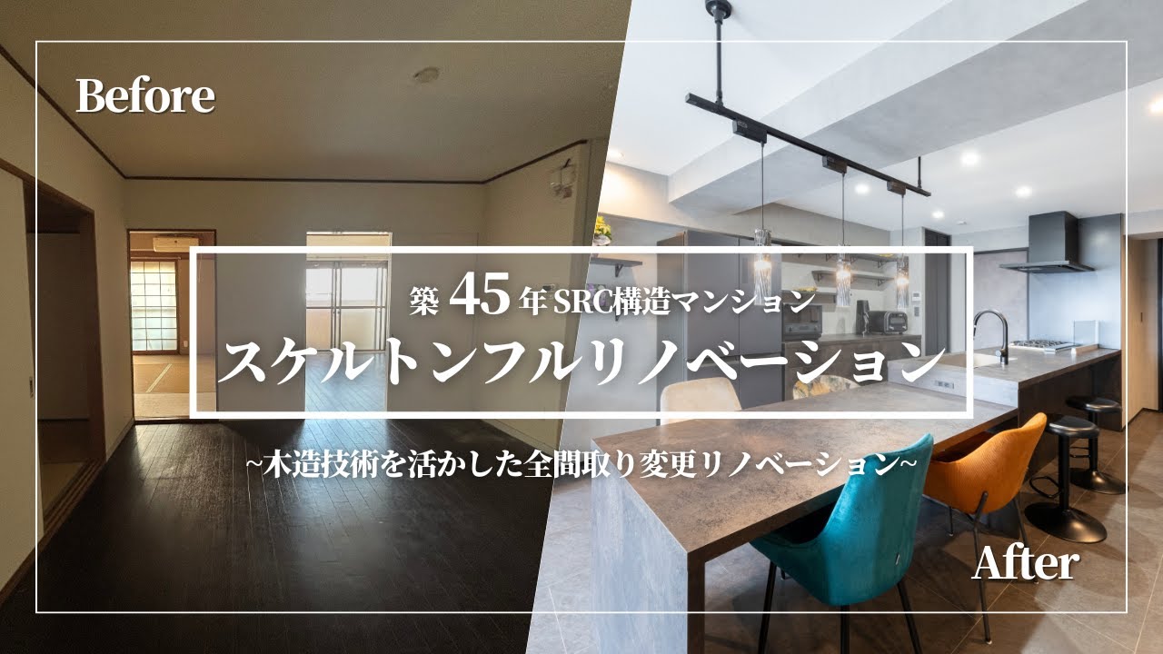 築45年のマンションが生まれ変わる｜フルスケルトンリフォーム#マンションリフォーム#リノベーション#ビフォーアフター#フルスケルトン#断熱リフォーム#高性能住宅#中古マンション#東京リノベーション