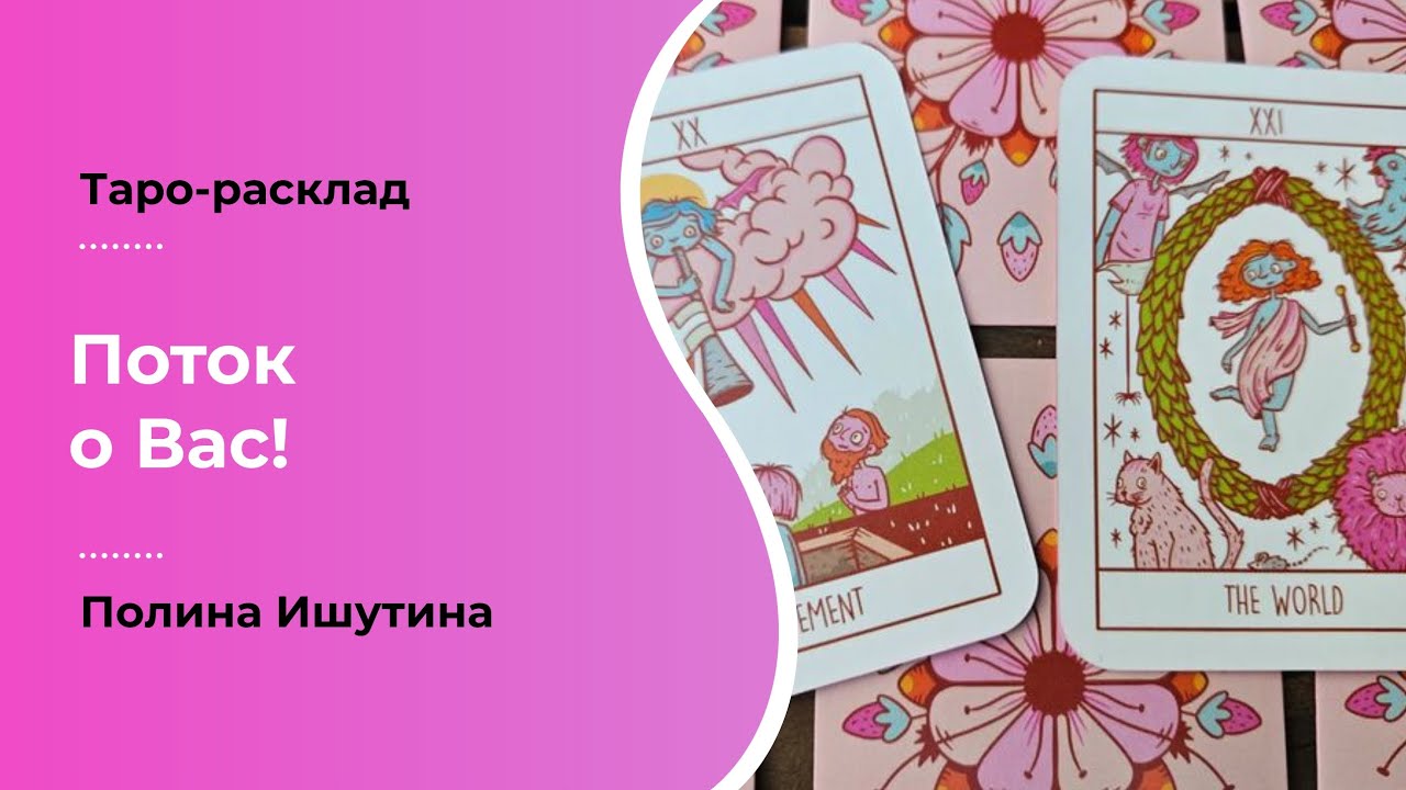 Поток о Вас❣️ Таро-послание 