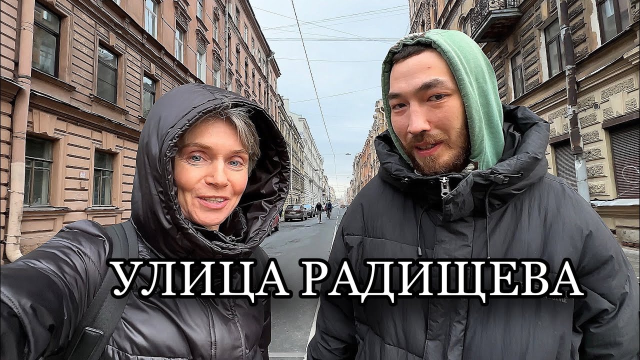 Санкт-Петербург. ПРОГУЛКА ПО УЛИЦЕ РАДИЩЕВА. Привет от БОМЖА Вити
