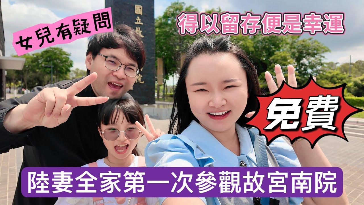 陸妻全家第一次參觀【故宮南院】，觀賞這麼多稀世珍寶居然還是免費的！這些寶物得以留存便是人類的一大幸事！#故宮 #故宮博物院 #陸配 #台灣