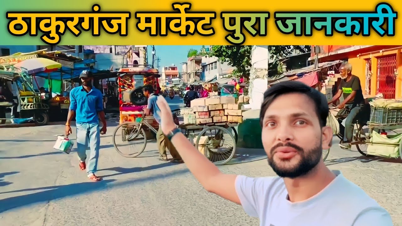 ठाकुरगंज मार्केट पुरा जानकारी || ठाकुरगंज बिहार मार्केट नजारा || @ActiveRahul