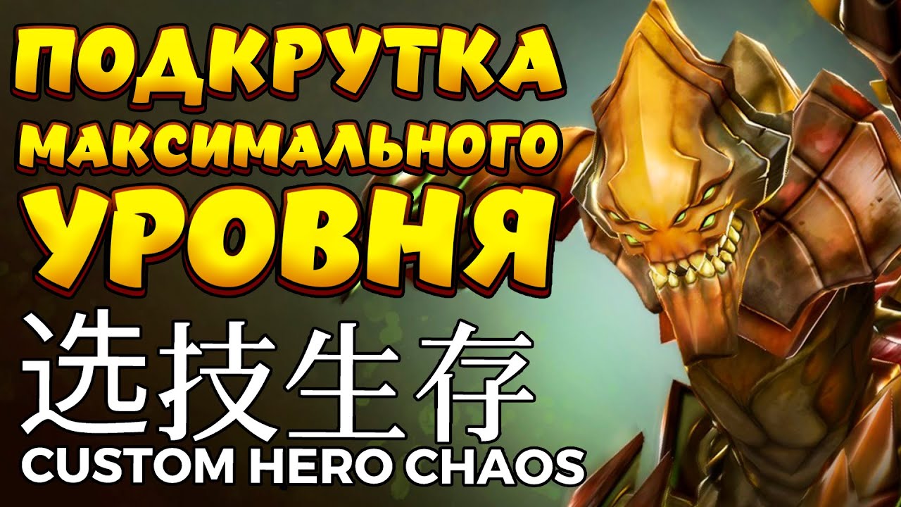 ПОДКРУТКА МАКСИМАЛЬНОГО УРОВНЯ / SAND KING Custom Hero Chaos