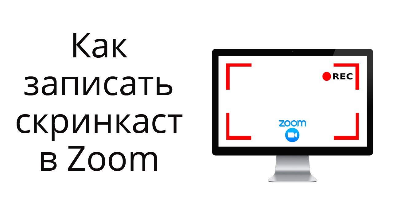 Как записать видео с экрана (скрикаст) с помощью приложения Zoom на компьютере