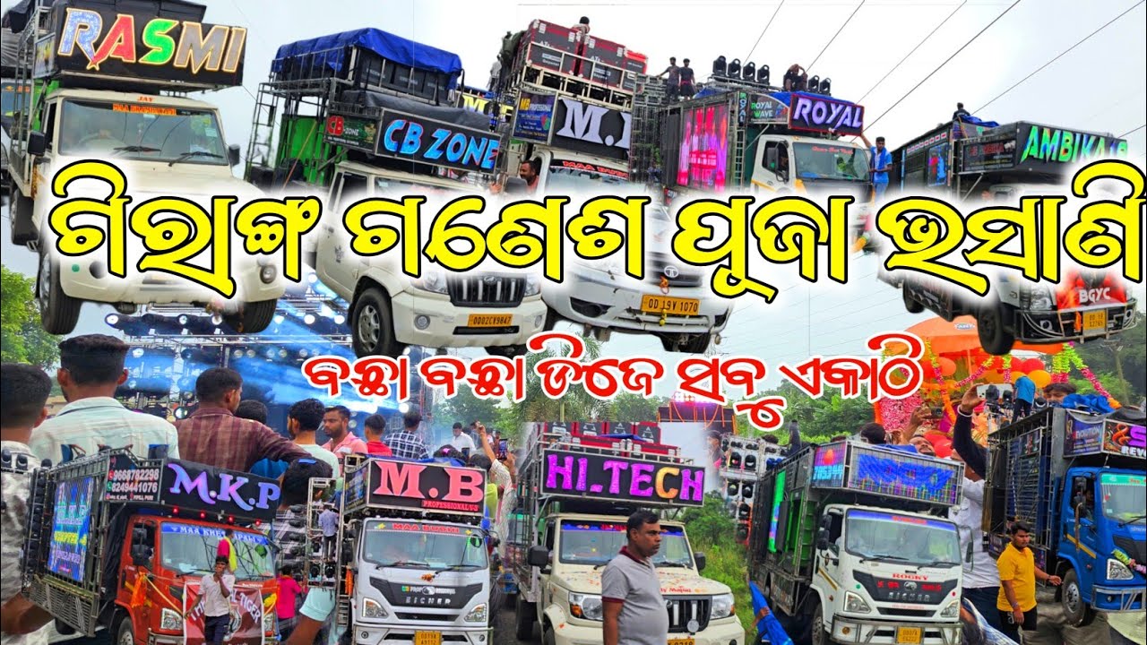 ଗିରାଙ୍ଗ ଗଣେଶ ପୂଜା ଭସାଣି ||ଆସିଗଲା ଲାଇନି ଭିଡିଓ ||କମ୍ପେଟି ସନ ଭିଡିଓ ଟିକେ ପରେ ଆସୁଛି