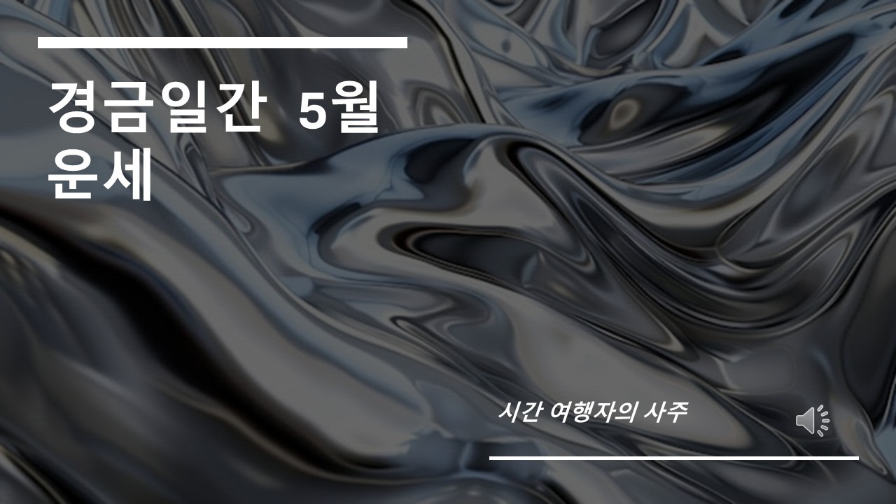 경금일간의 현재 그리고 5월 운세 큰 흐름!