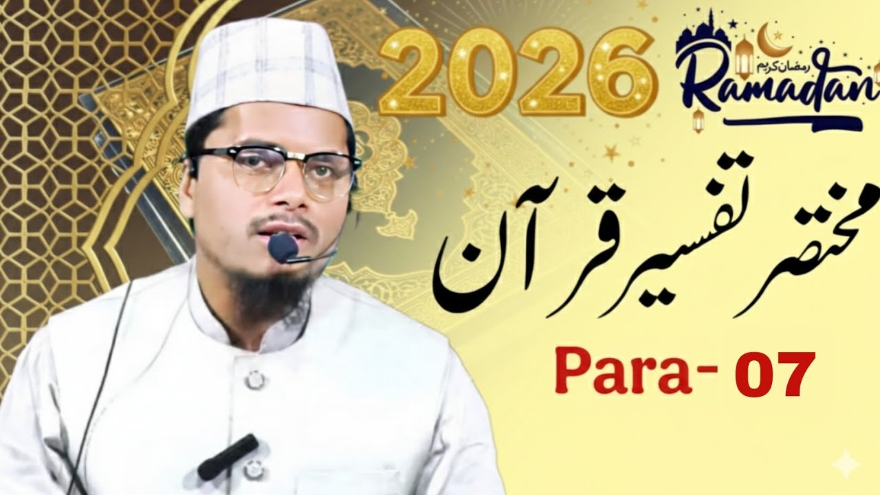 Tafseer E Qura'n Para 07 | Shaikh Abdul Gaffar Salafi Official || Juz 7 Ki Mukammal Tafseer