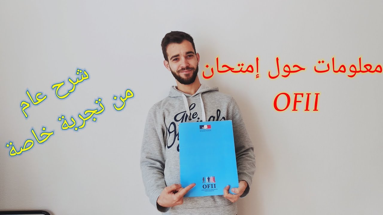 معلومات حول إمتحان OFII، شرح عام من تجربة خاصة