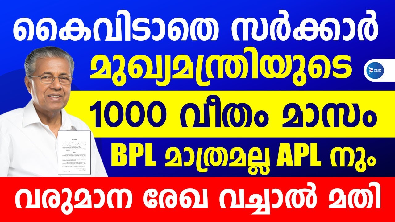 മുഖ്യമന്ത്രിയുടെ ആയിരം രൂപ ഇനി APL കാർഡിനും|വാർഷിക വരുമാനം 5 ലക്ഷം വരെയാകാം|Kerala Welfare schemes