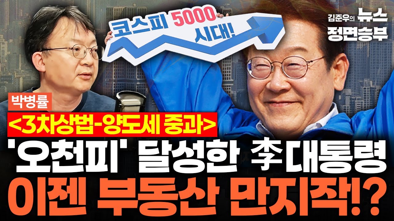 [경제에디터 인터뷰] 3차상법-양도세 중과 '오천피' 달성한 李대통령 이젠 부동산 만지작!? | #코스피 #코스피5000 #상법개정안 #부동산 #이재명 #대통령