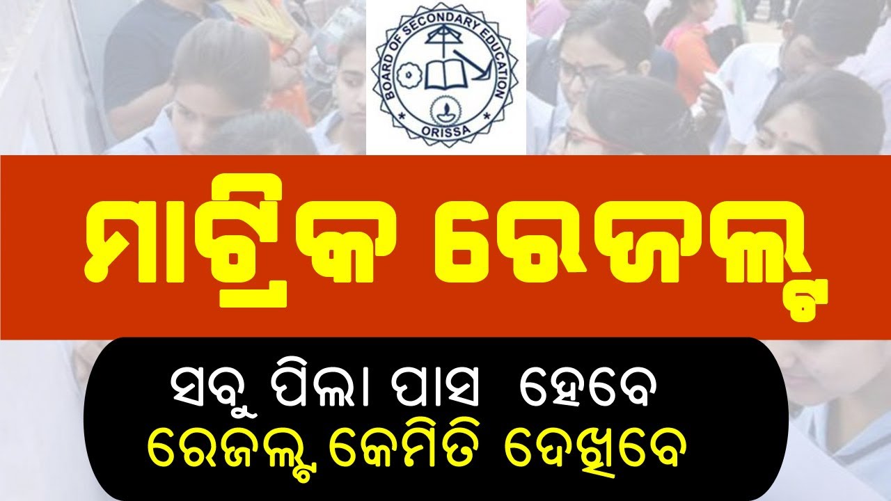 hsce odisha result 2020 | July 29 on Matric result | SMS | Odisha 10th result 2020 | Matriculation