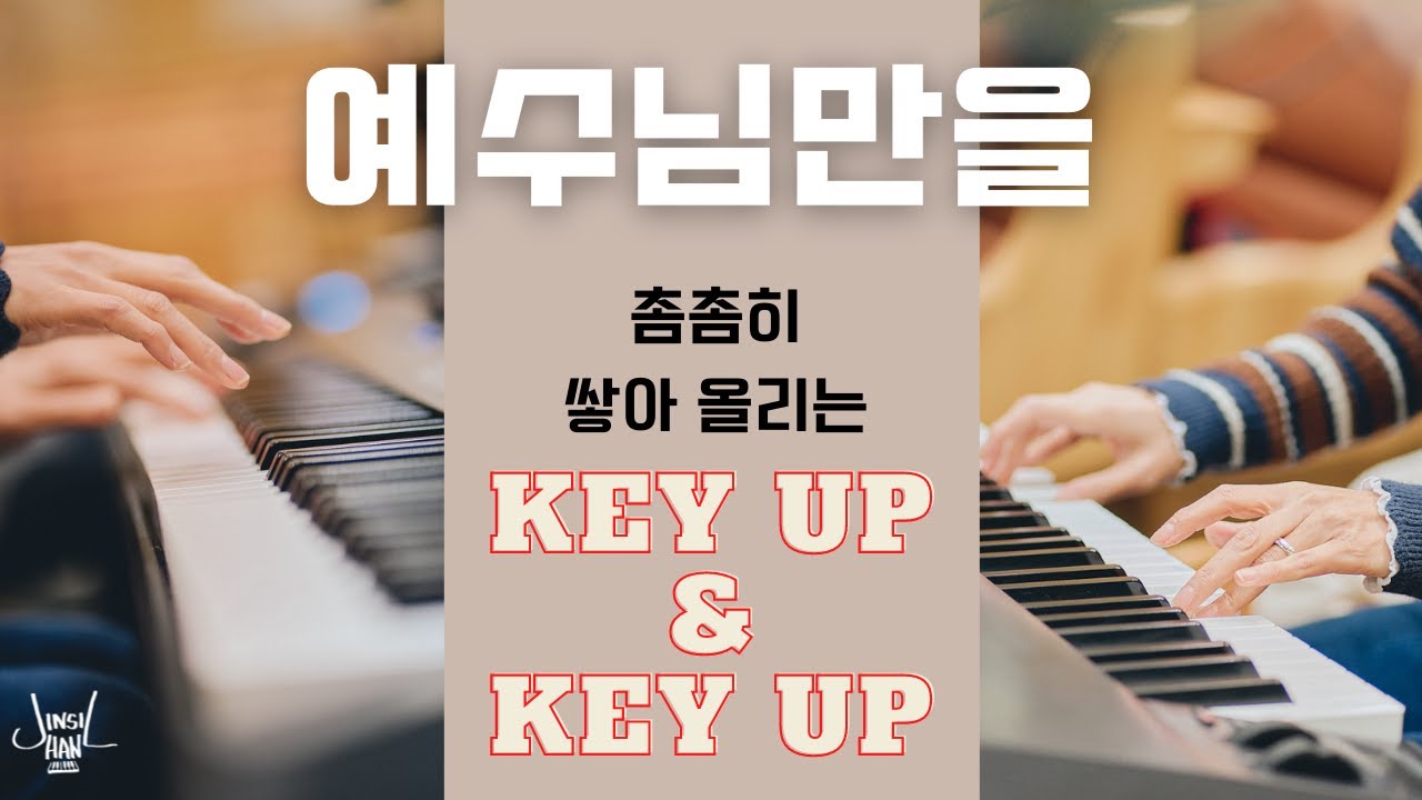 촘촘히 쌓아 올리는 Key up & Key up /  예수님만을 / 메인건반 / 목요예배 Live