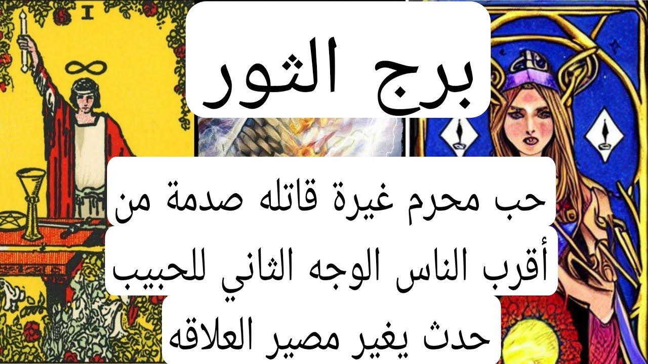 برج الثور لهذا اليوم💯حب محرم غيرة قاتله صدمة من أقرب الناس الوجه الثاني للحبيب حدث يغير مصير العلاقه