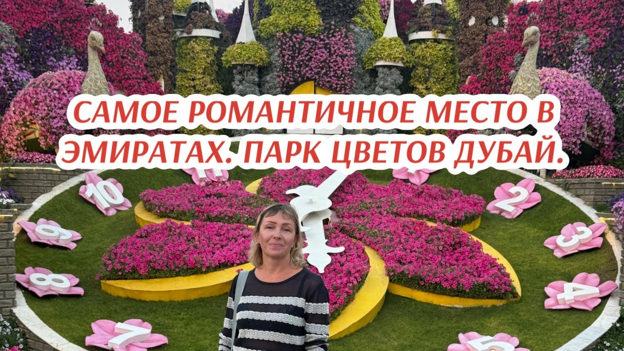 Самое романтичное место в Эмиратах. Парк цветов в Дубае (Miracle Garden Dubai).