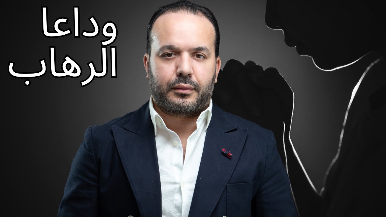 إدارة المشاعر والتغلب على الخوف من مواجهة الناس | عزيز أفكار Aziz afkar