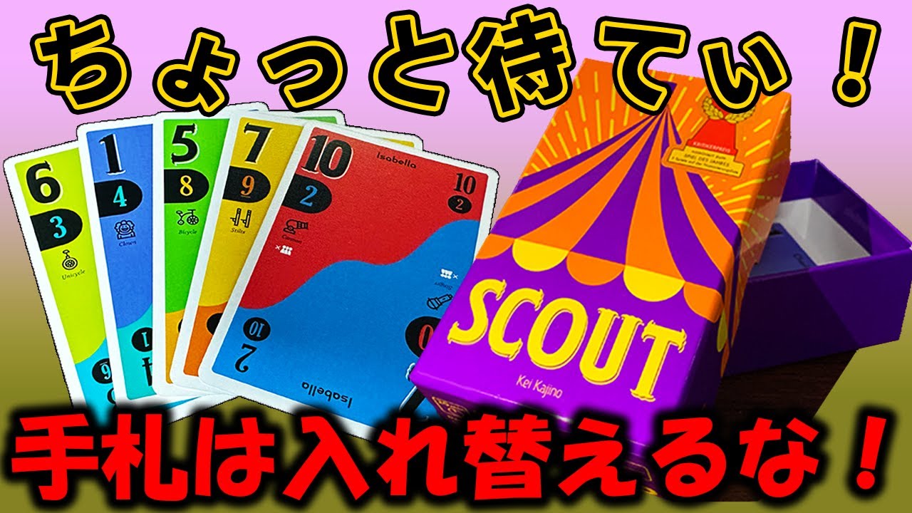 【SCOUT】他人のカードを使える大富豪！？実際に遊びながら上手くプレイするコツやルールを解説