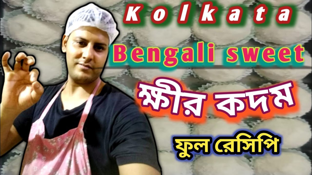 কোলকাতা বাঙালি মিস্টি ক্ষীর কদম ফুল রেসিপি//how to make Kolkata bangali sweet kheer kadam A to Z..