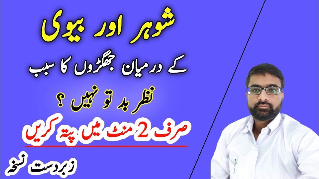 Miyan Biwi Ke Darmiyan Darmiyan Nazar e Bad Ki Nishani / Nazar e Bad / Safiur Rahman Nadvi