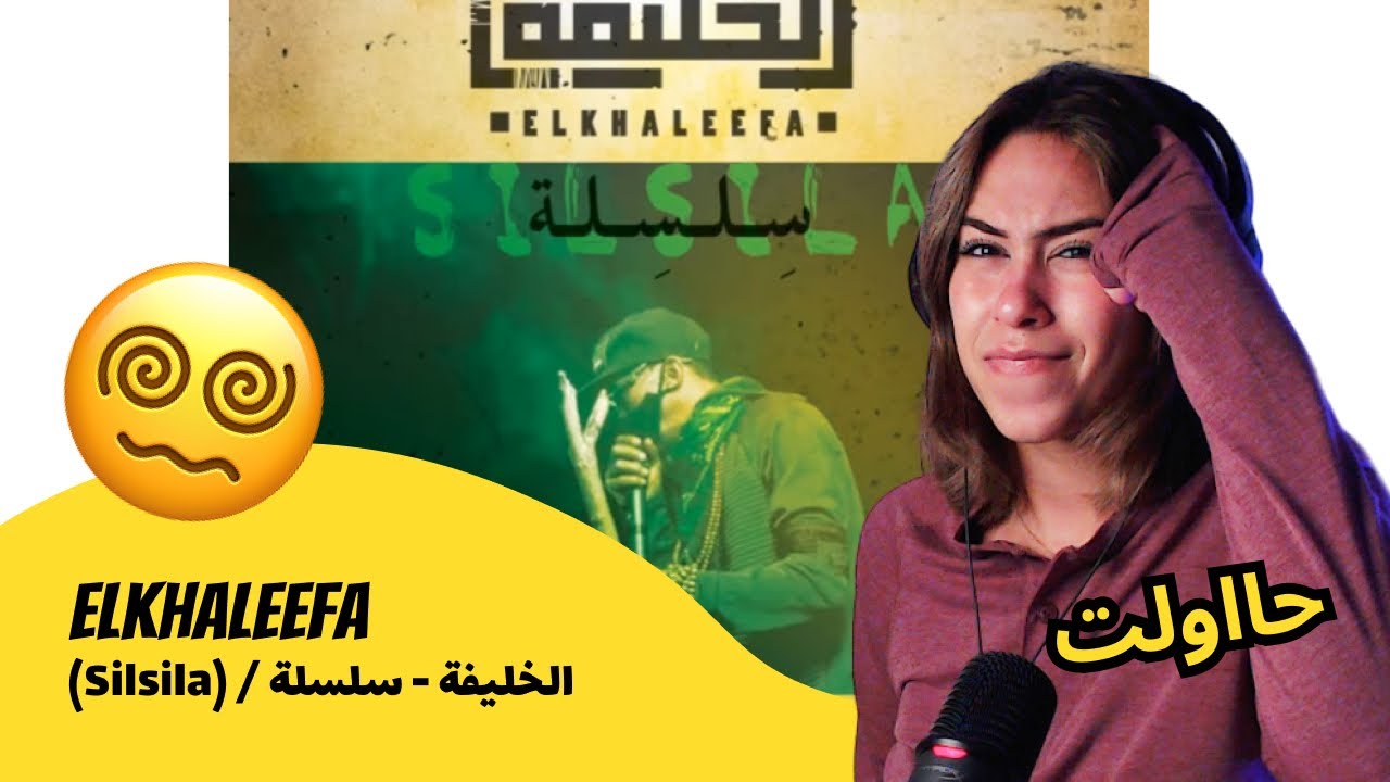 الرأي ورد الفعل ▷   Elkhaleefa - Elkhaleefa - (Silsila) / الخليفة - سلسلة