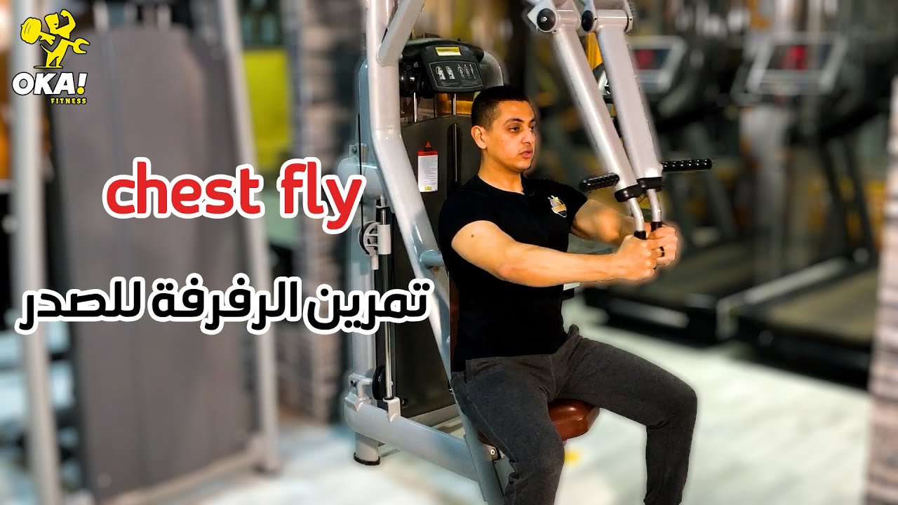 chest fly | تمرين الرفرفة للصدر