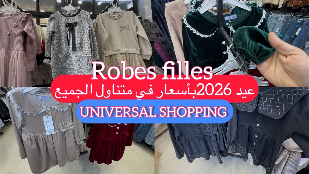 دائما مع تحضيرات العيد 2026 روپات بنات بأسعار خيااال وماركات عالمية ماتلقاوها غير عند العالمي للتسوق