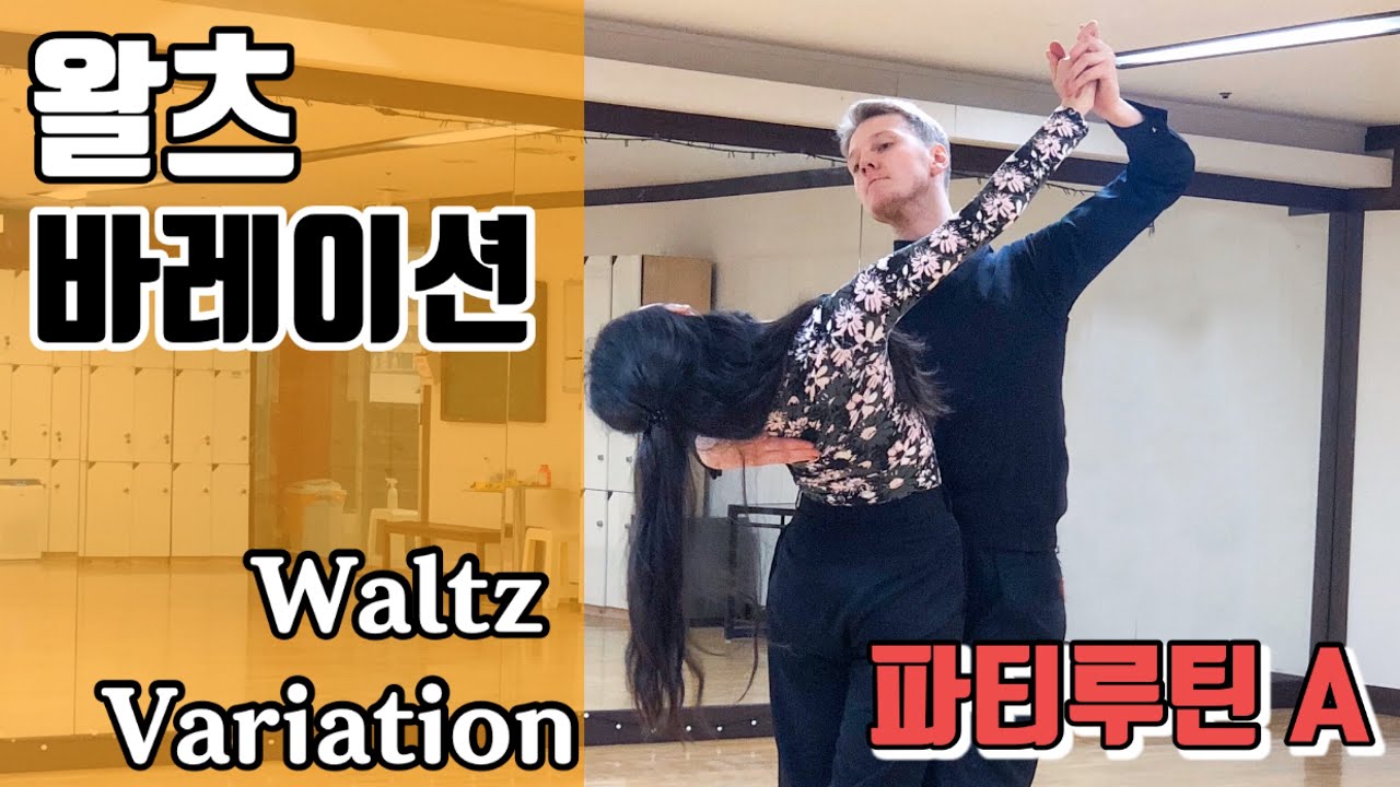 왈츠 파티루틴 A코스 배우기 1 한아름댄스스포츠 | Waltz Variation Routine 1 | Fallaway Slip Pivot, Open Natural Turn