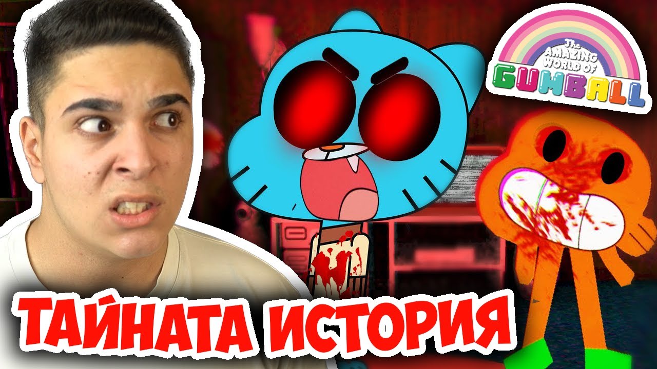 СТРАШНАТА ИСТОРИЯ НА ГЪМБОЛ ИГРАТА! Gumball.exe ( Scarry Game )