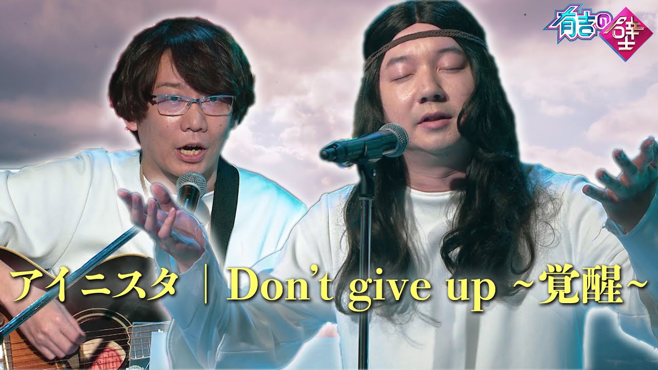 【三四郎】アイニスタ | Don't give up ~覚醒~【有吉の壁】