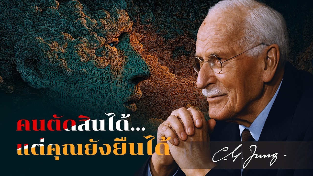 คำเตือนของคาร์ล จุง: การเป็น “คนดีเสมอ” คือการทรยศต่อตัวเอง