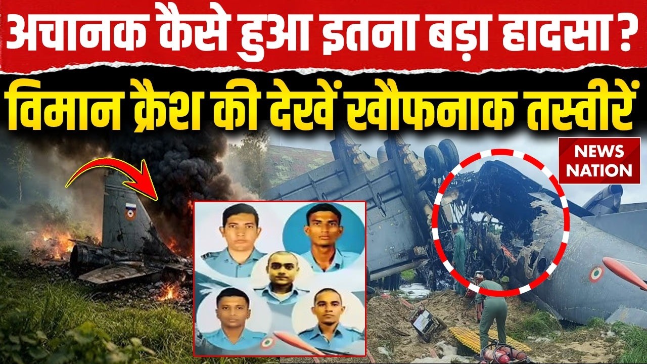 IAF AN-32 Plane Crash in Assam: असम में IAF Plane Crash, Jorhat Airbase पर अचानक कैसे हुआ हादसा?