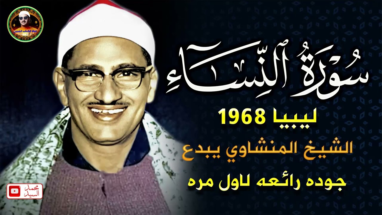 من كنوز الصوت الباكي  تلاوة تأثر القلوب من سورة النساء ليبيا  الشيخ المنشاوي 🎧