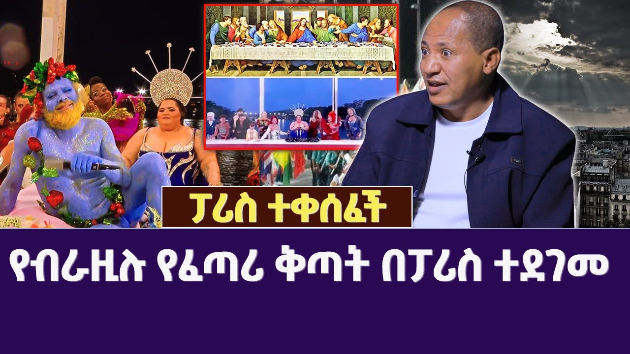 ፓሪስ ተቀሰፈች | የብራዚሉ የፈጣሪ ቅጣት በፓሪስ ተደገመ