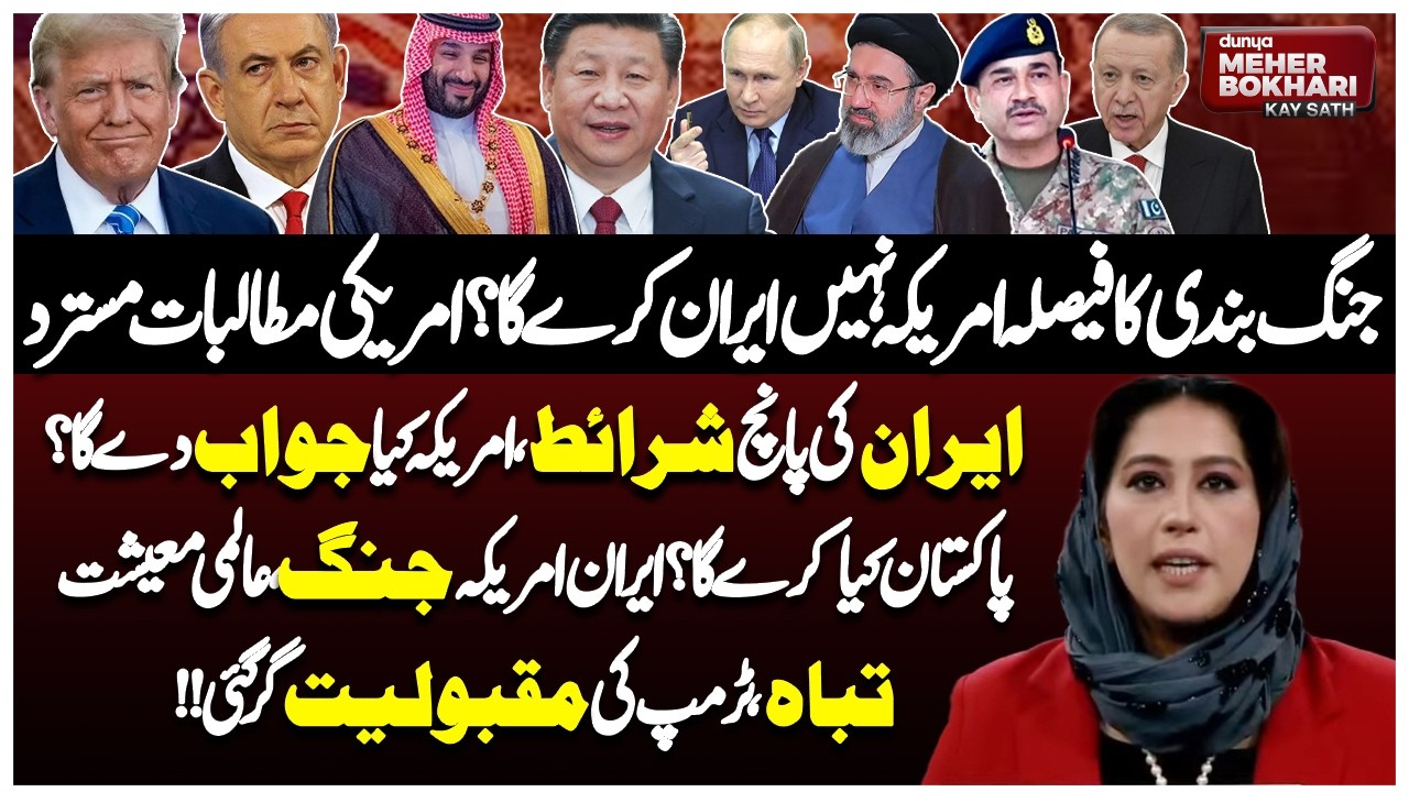 Iran Rejects US Demands | Ceasefire Decision in Iran&rsquo;s Hands? | Dunya Meher Bukhari Kay Sath
