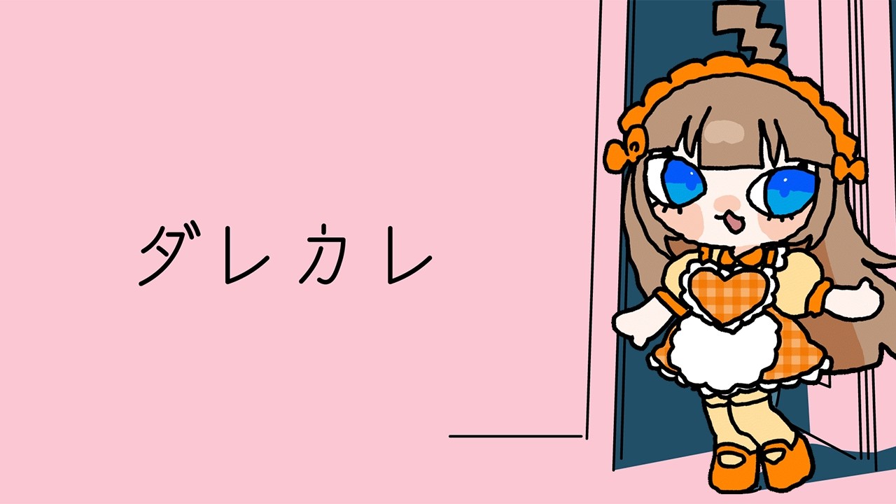 【ダレカレ】いいゲームらしいじゃん