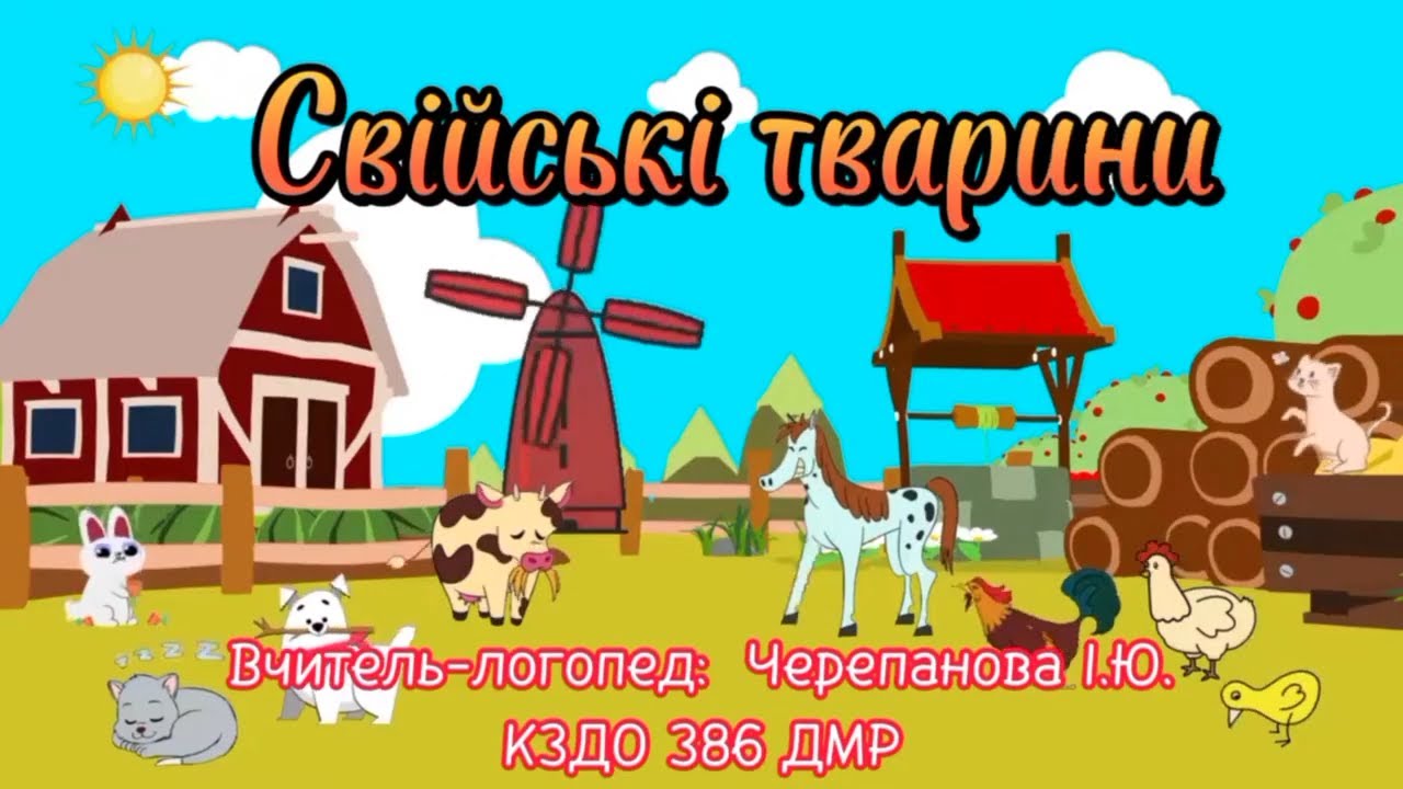 Свійські тварини | Щебетунчики