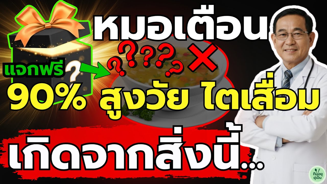 เลิกนิสัยนี้ด่วน! หมอเผย! 90% ของเคส 'ไตวาย' ในผู้สูงวัย มาจาก 'น้ำแกง' ที่คุ้นเคย| สุขภาพวัย 60+