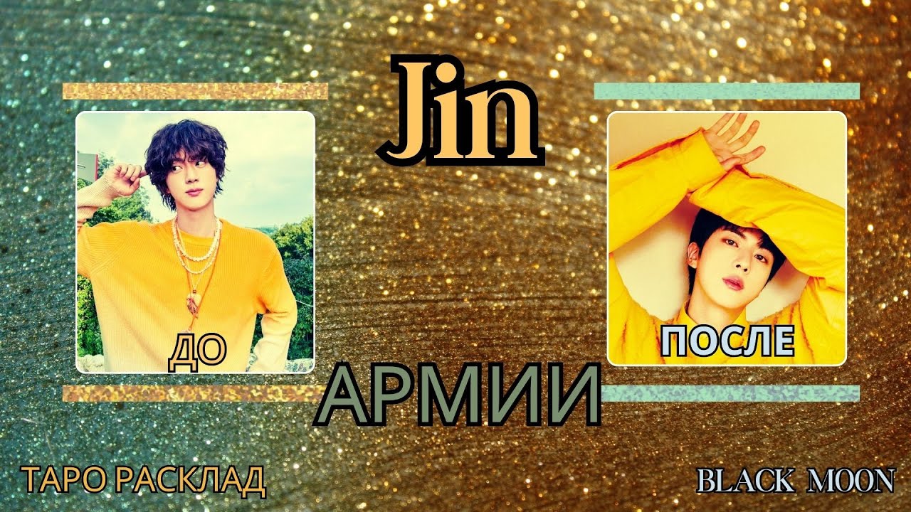 Как служба изменила Джина из BTS