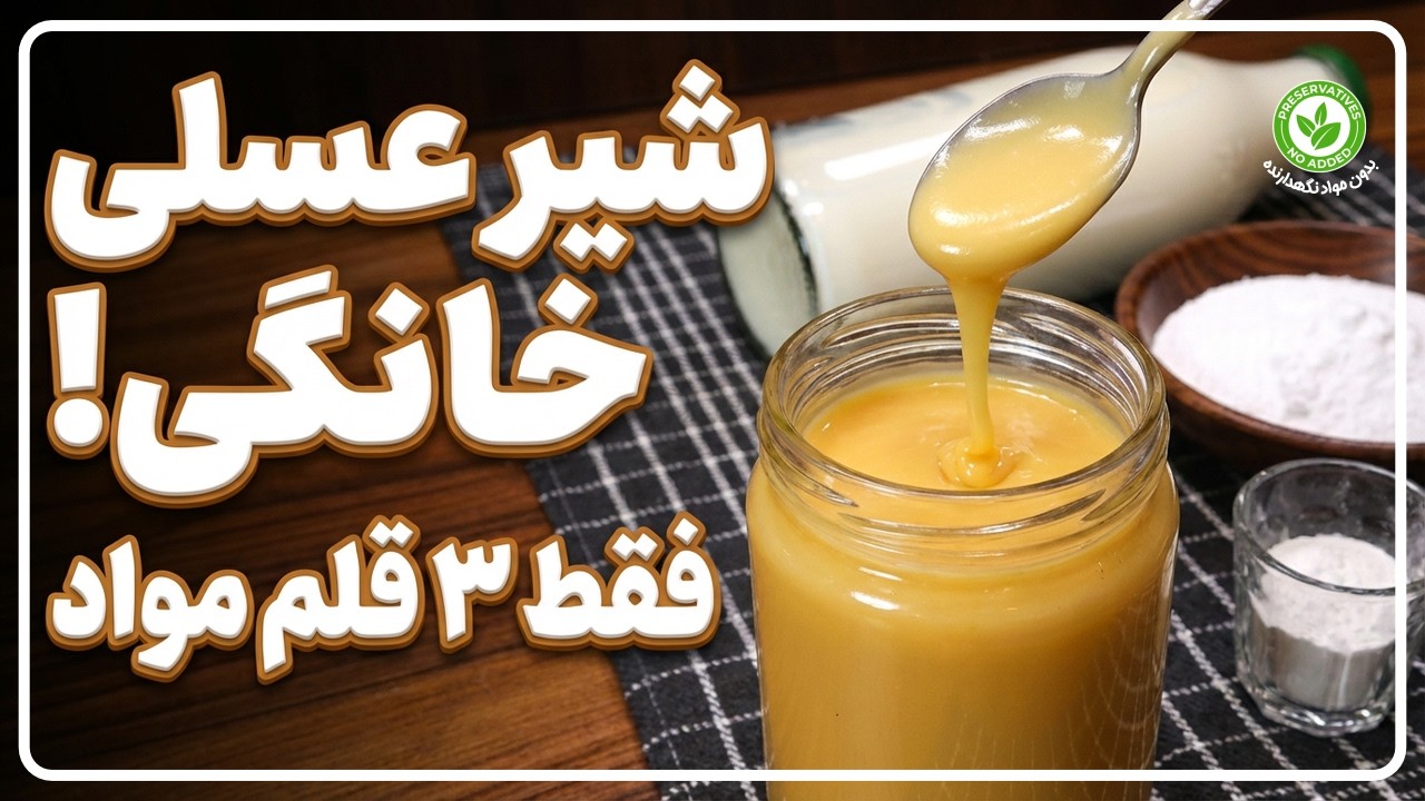 طرز تهیه کامل شیر عسلی خانگی بدون خامه و کره 🥃
