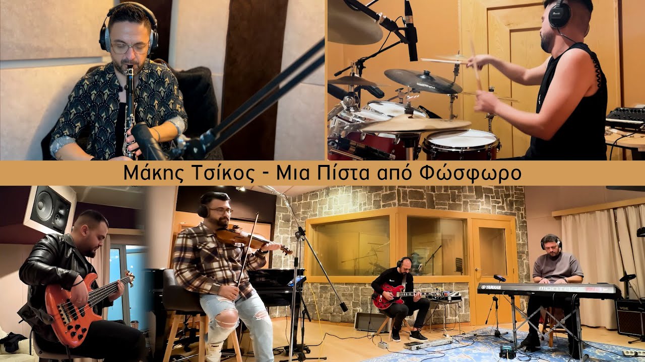 Μάκης Τσίκος - Μια Πίστα Από Φώσφορο | Official Music Video