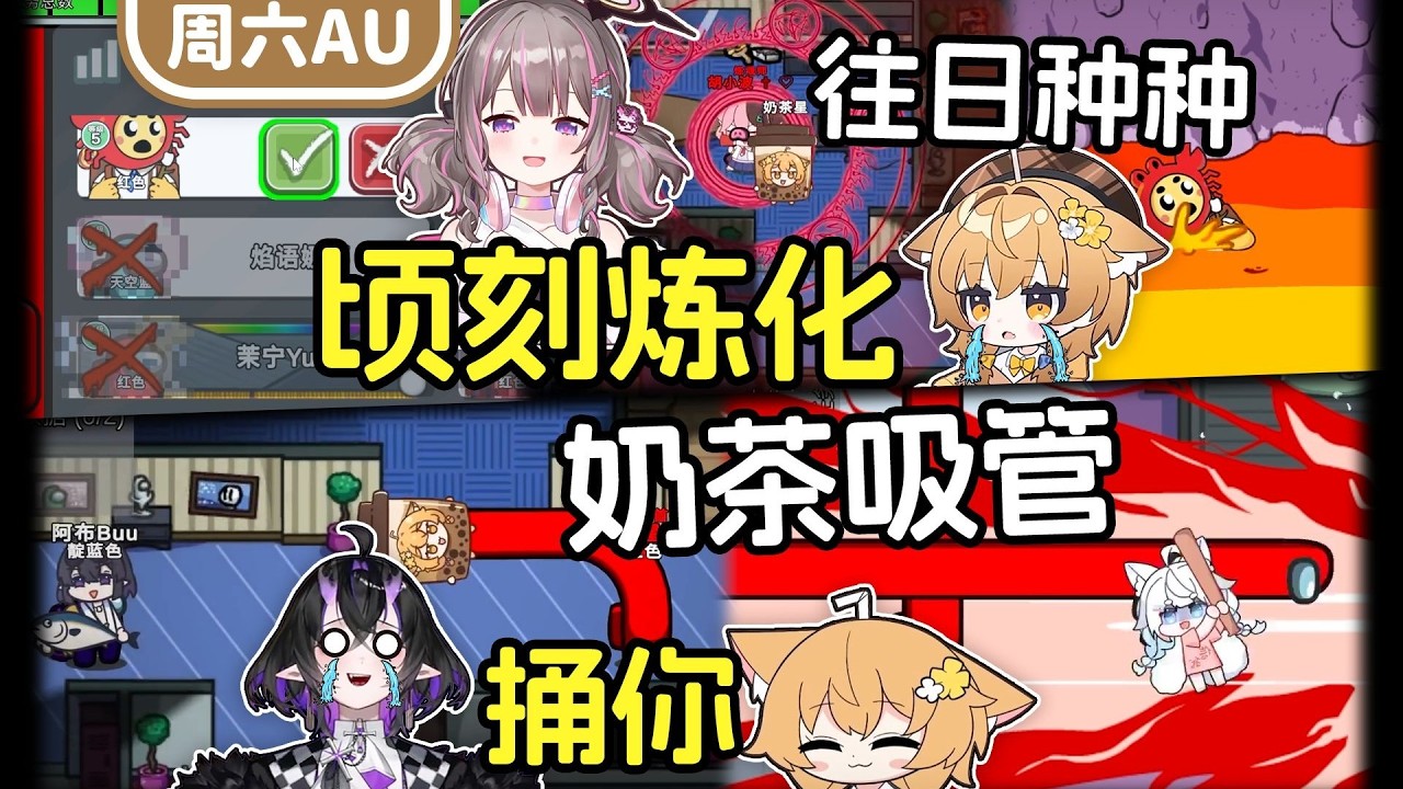 往日种种！小胡师姐，顷刻炼化！你变了，我要拿吸管捅死你！【周六AU太空狼人杀联动】多视角欢乐时刻第3期