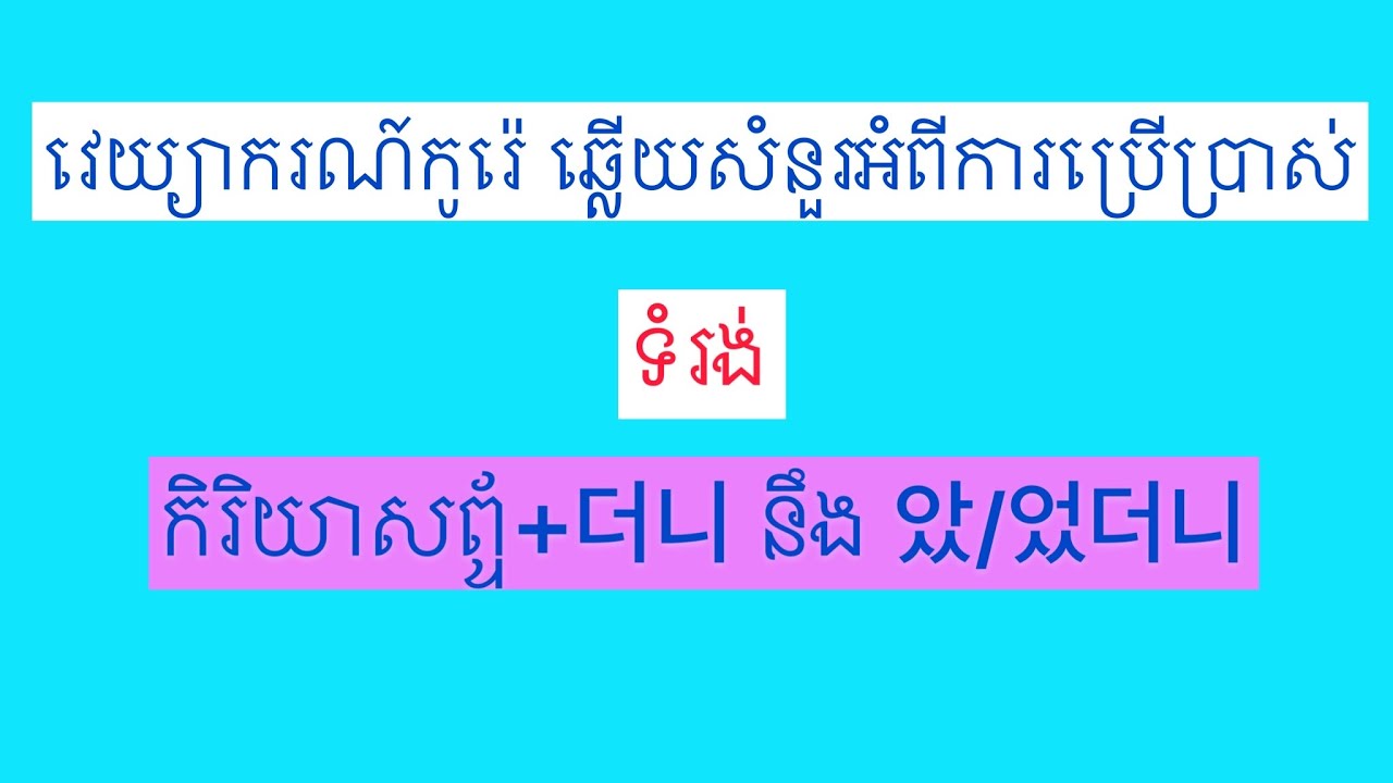 ឆ្លេីយសំនួរ​ ទំរង់​ 더니 នឹង​ 았/었더니. Korean grammar.