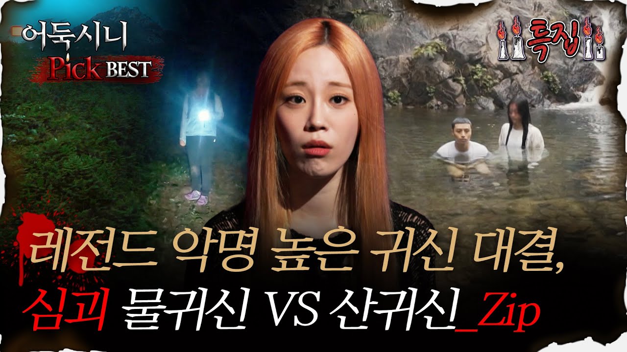 [#어둑시니Pick] 레전드 악명 높은 귀신 대결, 물귀신 vs 산귀신_Zip｜#심야괴담회 #심괴 #어둑시니 MBC221006방송